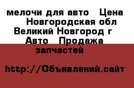 мелочи для авто › Цена ­ 1 - Новгородская обл., Великий Новгород г. Авто » Продажа запчастей   